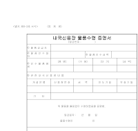 증명서 (내국신용물품수령) 증명서 (내국신용물품수령)